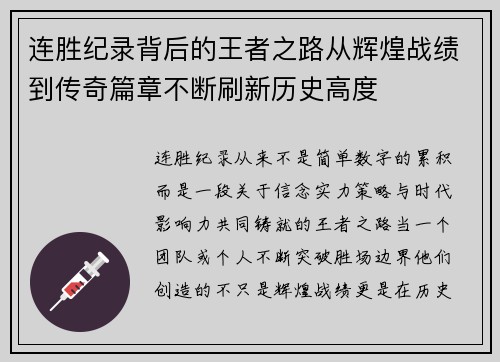 连胜纪录背后的王者之路从辉煌战绩到传奇篇章不断刷新历史高度