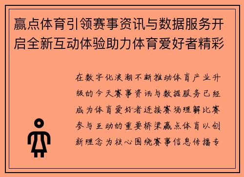 赢点体育引领赛事资讯与数据服务开启全新互动体验助力体育爱好者精彩生活