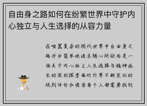 自由身之路如何在纷繁世界中守护内心独立与人生选择的从容力量