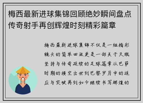 梅西最新进球集锦回顾绝妙瞬间盘点传奇射手再创辉煌时刻精彩篇章
