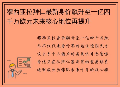 穆西亚拉拜仁最新身价飙升至一亿四千万欧元未来核心地位再提升