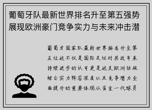 葡萄牙队最新世界排名升至第五强势展现欧洲豪门竞争实力与未来冲击潜力