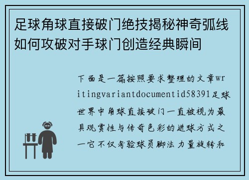 足球角球直接破门绝技揭秘神奇弧线如何攻破对手球门创造经典瞬间 足球角球直接破门绝技揭秘神奇弧线如何攻破对手球门创造经典瞬间