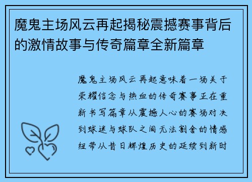 魔鬼主场风云再起揭秘震撼赛事背后的激情故事与传奇篇章全新篇章 魔鬼主场风云再起揭秘震撼赛事背后的激情故事与传奇篇章全新篇章